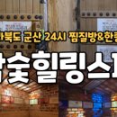 참숯힐링스파
