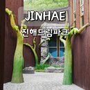 진해구청 안전건설과 | 창원 진해 가볼만한곳 진해드림파크 목재문화체험장 드라이브