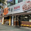 대구 칠곡3지구 로즈마리병원 맛집 갈비찜 갈비탕 맛집 옛골찜갈비 재방문