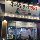 국제주꾸미1981