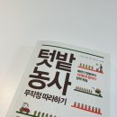 텃밭 | [탑동 시민농장 1] 인생 첫 텃밭 :: 이랑 만들기