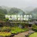 흙집세상 | 경남 하동 여행 / 경상도 촌캉 10만원대 숙소 추천 지리산흙집세상 n번째 방문
