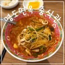영도면옥 - 영도구 해양로 205-1 | 영도 맛집 영도면옥 중식관 메뉴 짬뽕 탕수육 후기