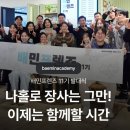 백제슈퍼 | 배민프렌즈11기 자영업 무료교육 아카데미 벤치마킹 후기 라쿤피자 민지슈퍼 김창훈포차
