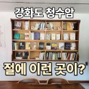 체육공원내약수터 | 강화도 청수암, 풍경이 아름다운 강화도 비구니 절