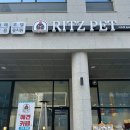 리츠펫(송도점) 이미지