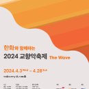 한화와 함께하는 2024 교향악축제 - 원주시립교향악단-지휘 정주영 (4.14)예술의전당 이미지