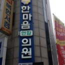 한마음연합의원 이미지