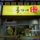 홍가네고기포차