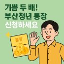 기쁨두배복지센터 | [2025 부산청년 기쁨두배통장] 내 돈 두 배로 목돈 만들기 (ft. 신청 꿀팁)