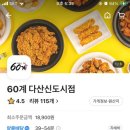 60계치킨 다산신도시점