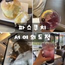 여의도 카공 대형카페 파스쿠치 메뉴 추천