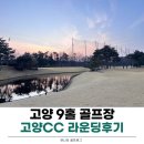 고양cc 야간라운딩후기 가성비 좋은 골프장