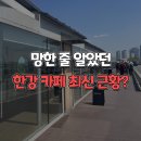 대교하우스 | 당산 카페 진정성 커피하우스 한강뷰 후기 양화대교 카페 추천