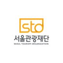 서울관광재단