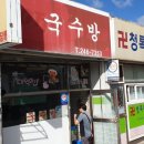 철길국수방 | 잔치국수의 진수 철길 국수방