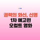 (주)화신 | 권력의 화신 신명 예고편, 예매 링크 및 개봉일 특별 이벤트 정보까지! 오컬트 뜻, 오컬트 영화
