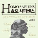 호모 사피엔스-인류를 지배종으로 만든 문화적 진화의 힘-﻿조지프 헨릭 저자(글) · 주명진 , 이병권 번역 이미지