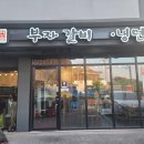 부자갈비냉면 이미지