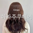하라주쿠헤어 김포 구래동 미용실 민지 실장님 염색 후기