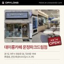 데이롱 카페 운정파크드림점 이미지