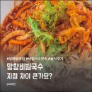 망향비빔국수일패점 | 망향비빔국수 남양주 일패점 솔직후기, 지점 차이가 큰 걸까?
