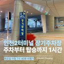 제2주차장(자전거) | 인천공항 제2터미널 장기주차장 이용 후기｜새벽 출국 셔틀버스 이용까지