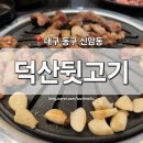 6617 | [대구 동구] 신암동 맛집 '덕산뒷고기' 동대구점 방송 출연 핫플 동대구역 뒷고기 찐후기