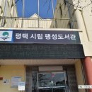 팽성도서관 이미지