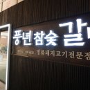 강남돼지갈비 | 강남역 맛집 내돈내산 &#39;풍년참숯갈비 강남점&#39; 돼지갈비 후기