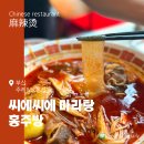 씨에씨에마라탕 홍주방 주례&냉정점 | 주례동맛집 씨에씨에마라탕 홍주방 주례 냉정점