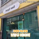 꿈꾸는속눈썹네일 | [천안 속눈썹펌] 두정동 속눈썹펌 잘하는 곳 브로우 비비에 속눈썹펌 추천