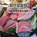최선장참치 이미지