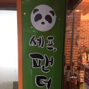 셰프팬더 이미지