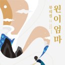 뮤지컬 원이엄마 이미지