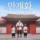 만개화 - 안예은(화산귀환 ost) 이미지