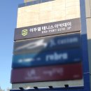 이두열 테니스아카데미