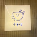 케온 | 일산 우동 맛집 우동엥 후기 !! 백석동 맛집
