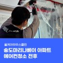 씨유 송도마리나베이점 | 인천 더샵송도마리나베이 아파트 에어컨청소, 스프레이로도 가능할까요?