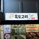 흑도고리 | [광고] 제주 무한리필 흑돼지 가성비 맛집 흑도고리