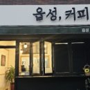 읍성카페 네이버블로그