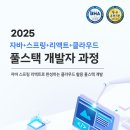 [교육 대외활동] 자바 스프링 리액트로 완성하는 클라우드 활용 풀스택 개발 과정 24기 훈련생 모집 이미지