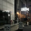 당산술집 당산또간집 추천 : 당산항 (피조개 사시미, 아나고 두릅 덴뿌라)