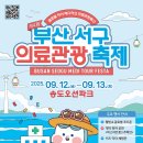 (수정)9/12 부산의료관광축제 행사❤️(오시는 분들 오픈채팅방 와주세요🙂) 이미지