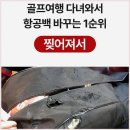 (주)맥스 | 내일은버디 하드쉘맥스 골프백 몇 주 사용해본 솔직 후기와 장단점 공유해요
