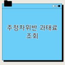 주정차001 이미지