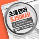 SJS영어학원