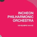 인천시립교향악단 제424회 정기연주회 이미지