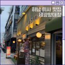 테헤란로83길 | 미사 곱창 맛집 세광양대창 미사점 모둠구이, 마늘소갈비살 후기(폐점)