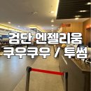 365검단우리약국 이미지